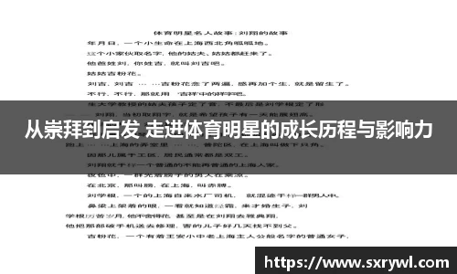 从崇拜到启发 走进体育明星的成长历程与影响力