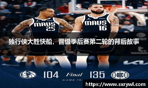 独行侠大胜快船，晋级季后赛第二轮的背后故事