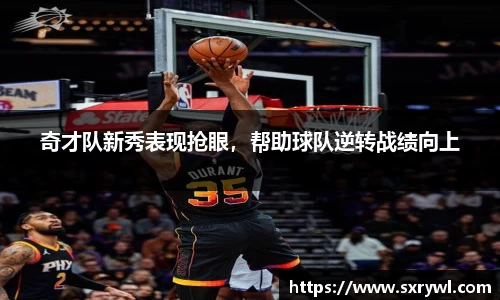 奇才队新秀表现抢眼，帮助球队逆转战绩向上