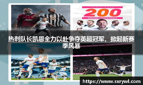 热刺队长凯恩全力以赴争夺英超冠军，掀起新赛季风暴