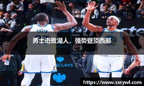 勇士击败湖人，强势登顶西部