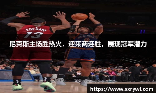 尼克斯主场胜热火，迎来两连胜，展现冠军潜力