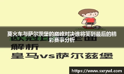 莫火车与萨尔茨堡的巅峰对决谁将笑到最后的精彩赛事分析