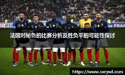 法国对秘鲁的比赛分析及胜负平的可能性探讨