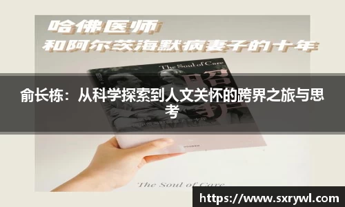 俞长栋：从科学探索到人文关怀的跨界之旅与思考