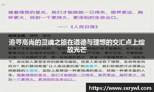 追寻高尚的灵魂之旅在道德与理想的交汇点上绽放光芒