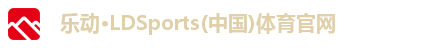 乐动·LDSports(中国)体育官网